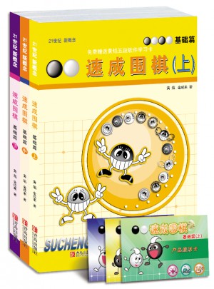 速成圍棋 基礎篇（共3冊）