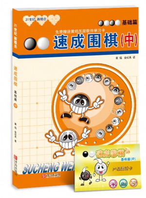 速成圍棋基礎篇 中