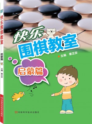 快樂圍棋教室·啟蒙篇