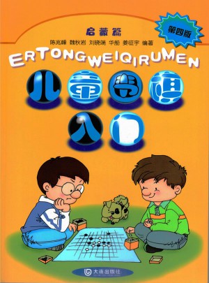 兒童圍棋入門(mén)啟蒙篇（第四版）
