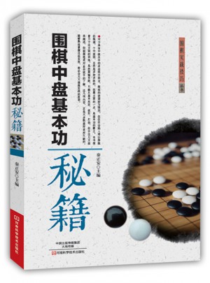 圍棋中盤基本功秘籍