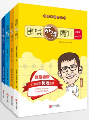 葛道場圍棋死活精訓（共4冊）
