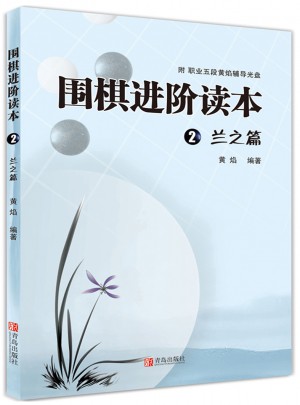 圍棋進階讀本2 蘭之篇