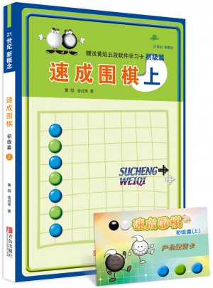 速成圍棋初級篇 上