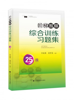 階梯圍棋綜合訓練習題集·25級
