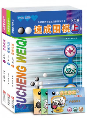 速成圍棋 入門篇（共3冊）
