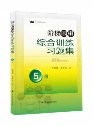 階梯圍棋綜合訓練習題集·5級