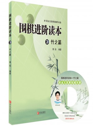 圍棋進階讀本3 竹之篇