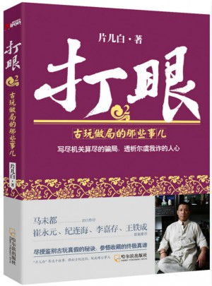 打眼2：古玩做局的那些事兒