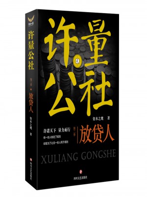 許量公社2·放貸人