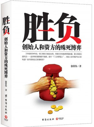 勝負：創(chuàng)始人和資方的殊死博弈