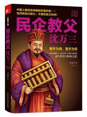 民企教父沈萬三2：及時桶金