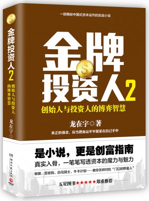 金牌投資人2