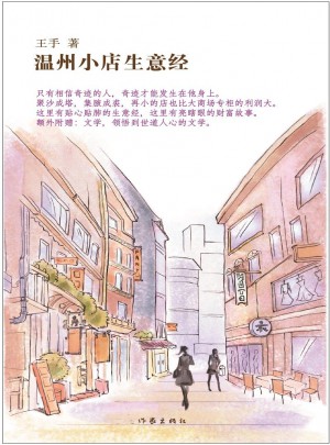 溫州小店生意經