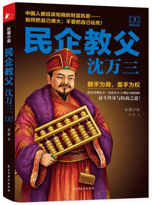 民企教父沈萬三3