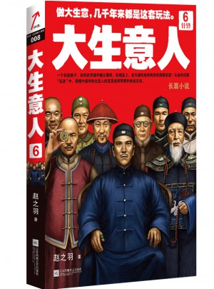 大生意人6：針鋒