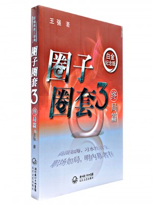 圈子圈套：終局篇(3)