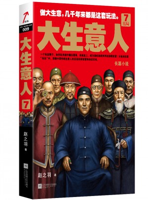 大生意人7：結局