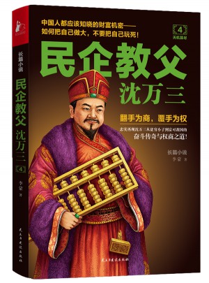 民企教父沈萬三4