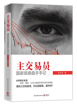 主交易員：部級操盤手手記
