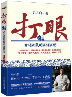 打眼1：古玩收藏的實話實說