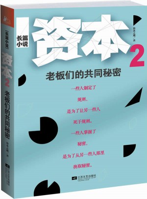 資本2：老板們的共同秘密