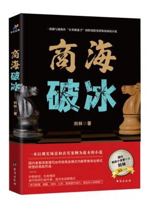 商海破冰
