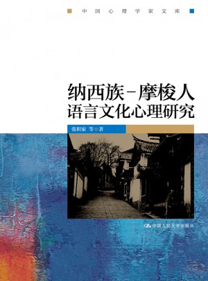 納西族·摩梭人語言文化心理研究（中國心理學家文庫）