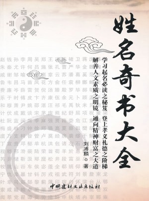 姓名奇書大全