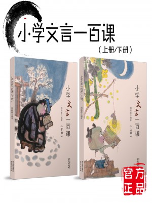 小學文言一百課（下冊）