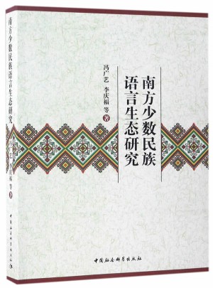 南方少數民族語言生態研究