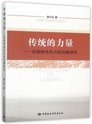 傳統的力量：民族特色儀式的功能研究