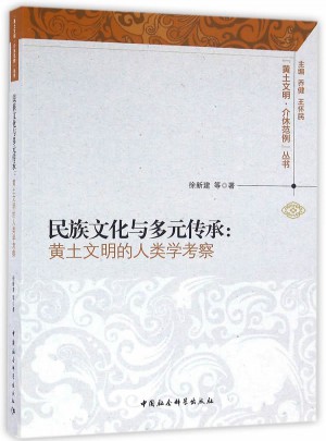 民族文化與多元傳承：黃土文明的人類學考察