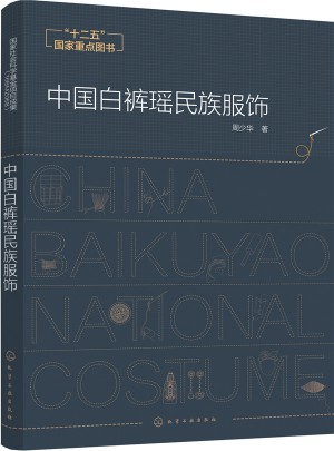 中國白褲瑤民族服飾