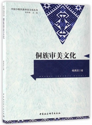 侗族審美文化