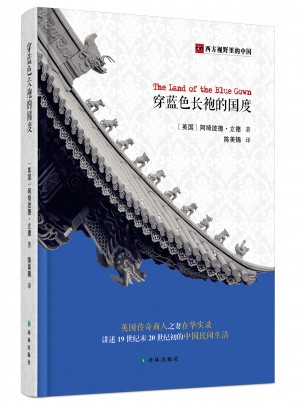 西方視野里的中國：穿藍色長袍的國度