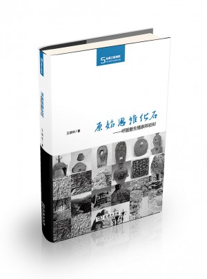 原始思維化石·呼圖壁生殖崇拜巖刻