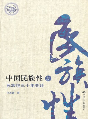 中國民族性（叁）