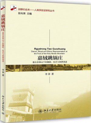嘉絨跳鍋莊：墨爾多神山下的舞蹈、儀式與族群表述