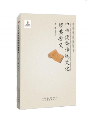 中華傳統文化經典要義