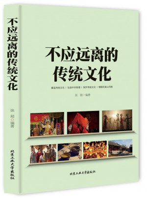 不應遠離的傳統文化