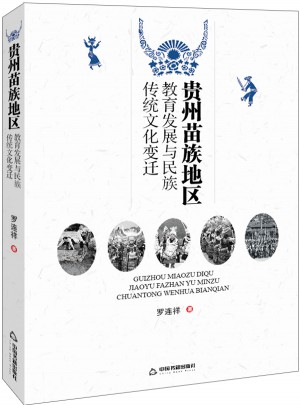 貴州苗族地區教育發展與民族傳統文化變遷