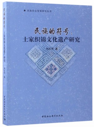 民族的符號：土家織錦文化遺產研究
