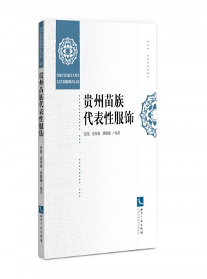 貴州苗族代表性服飾