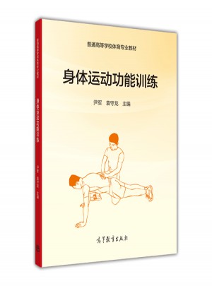 身體運(yùn)動(dòng)功能訓(xùn)練