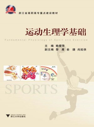 運動生理學基礎