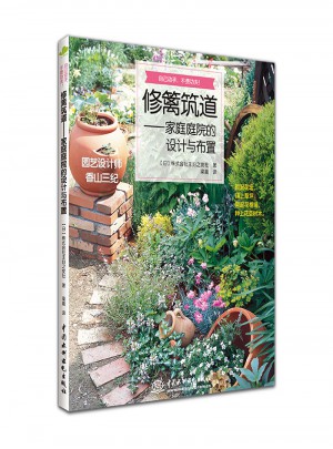 修籬筑道·家庭庭院的設計與布置