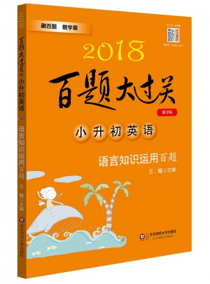 2018百題大過關.小升初英語：語言知識運用百題