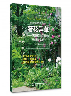 蒔花弄草·家庭庭院的植物選擇與搭配