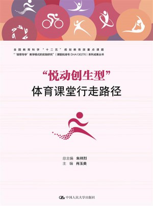 悅動創生型體育課堂行走路徑